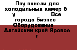 Ппу панели для холодильных камер б. у ￼  ￼           - Все города Бизнес » Оборудование   . Алтайский край,Яровое г.